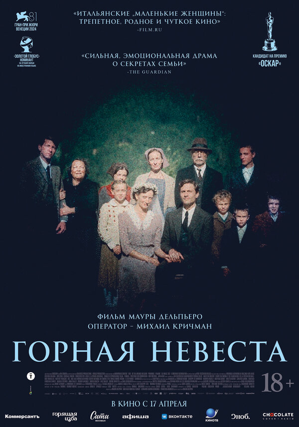 Горная невеста постер